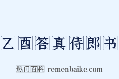 乙酉答真侍郎书是什么意思的图片